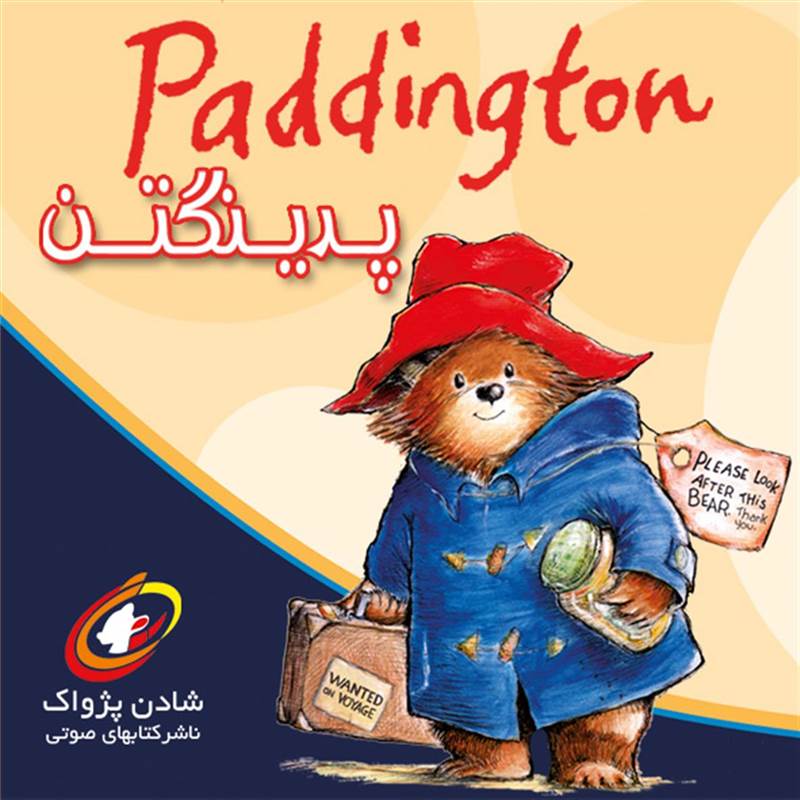 پدینگتن