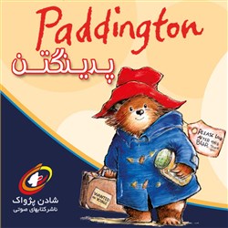 دانلود کتاب صوتی پدینگتن