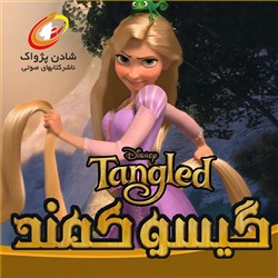 گیسو کمند