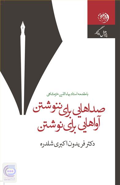صداهایی برای ننوشتن، آواهایی برای نوشتن