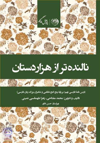 نالنده تر از هزاردستان