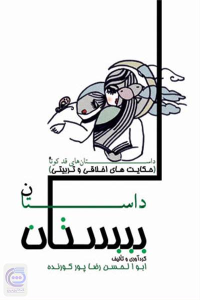 داستان بیستان (حکایت های اخلاقی و تربیتی)
