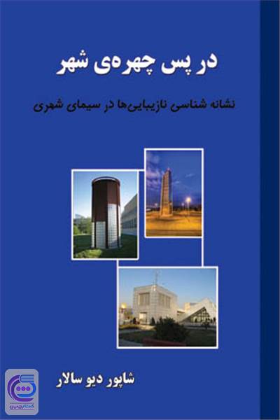 در پس چهره ی شهر