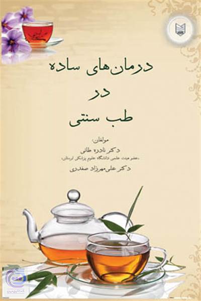 درمان های ساده در طب سنتی