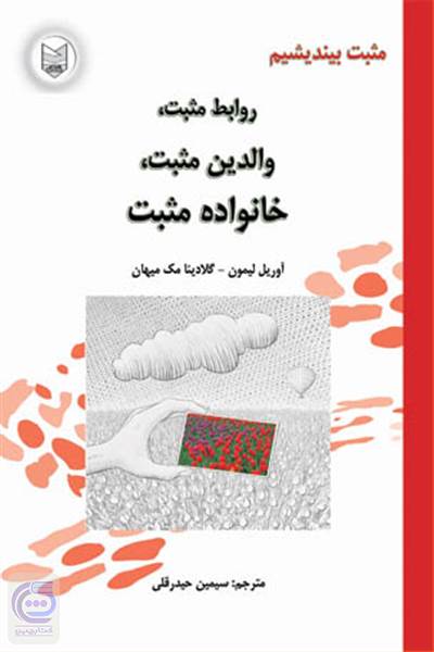 روابط مثبت، والدین مثبت، خانواده مثبت