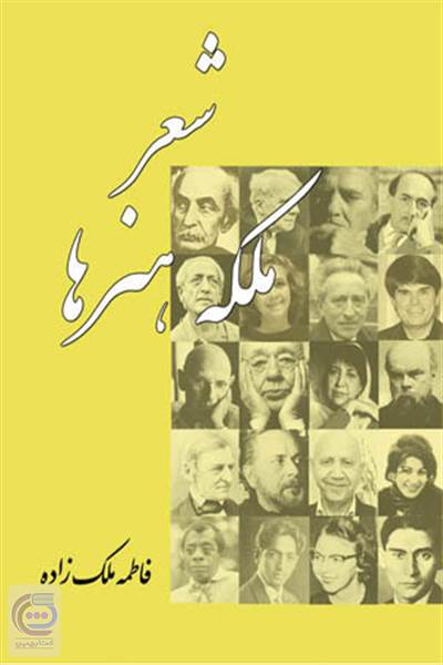 شعر ملکه هنرها