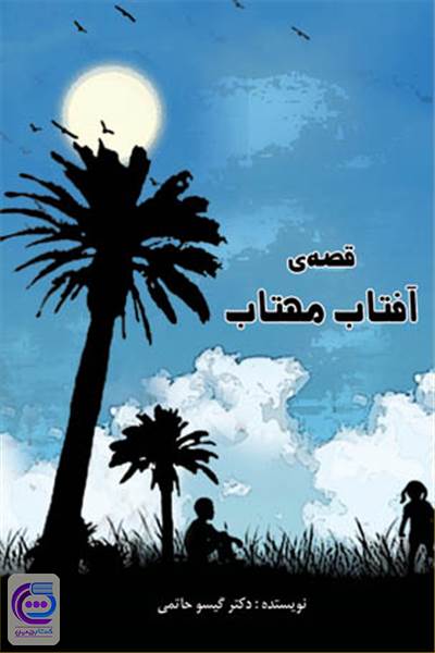 قصه ی آفتاب مهتاب
