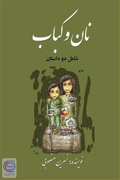 نان و کباب