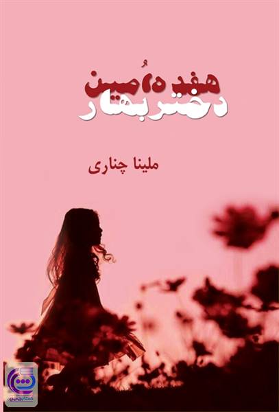هفدهمین دختر بهار