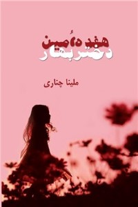 هفدهمین دختر بهار