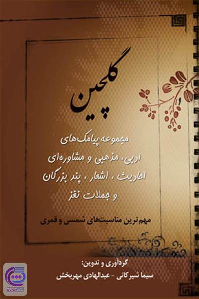 گلچین مجموعه پیامک های ادبی، مذهبی و ...