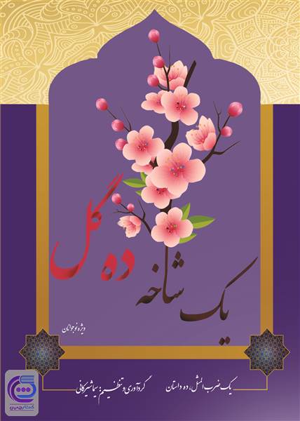 یک شاخه ده گل (یک ضرب المثل، ده داستان)