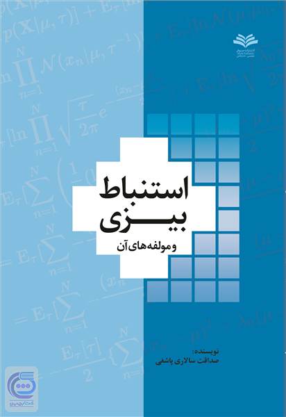 استنباط بیزی و مولفه های آن