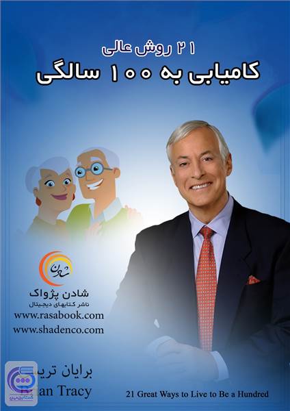 کامیابی به 100 سالگی