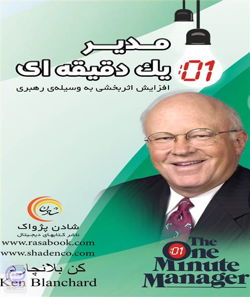مدیر یک دقیقه ای