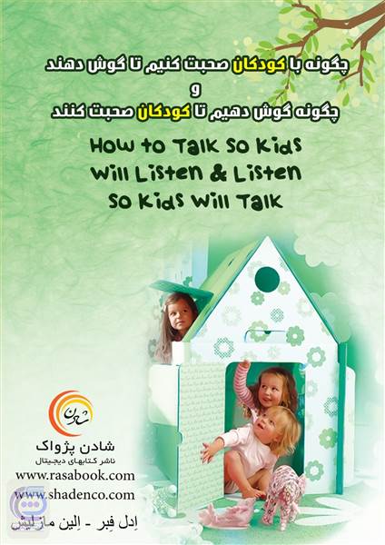 چگونه با کودکان صحبت کنیم تا گوش دهند و چگونه گوش دهیم تا کودکان صحبت کنند