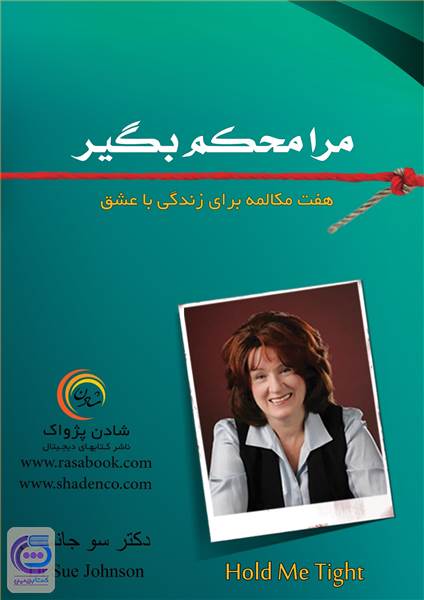 مرا محکم بگیر