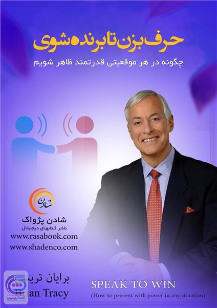 حرف بزن تا برنده شوی