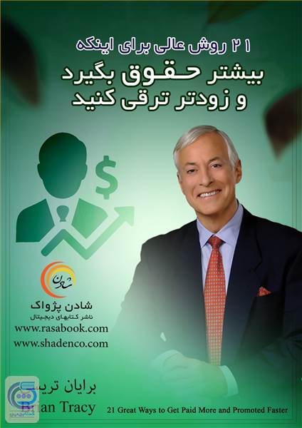 بیشتر حقوق بگیرید و زودتر ترقی کنید