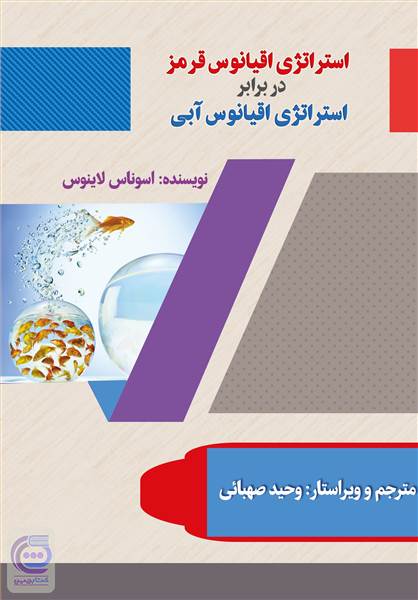 استراتژی اقیانوس قرمز در برابر استراتژی اقیانوس آبی