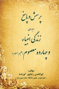دانلود کتاب پرسش و پاسخ درباره ی زندگی انبیاء و چهارده معصوم (ع)