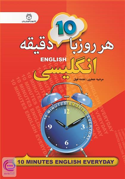 هر روز با 10 دقیقه انگلیسی