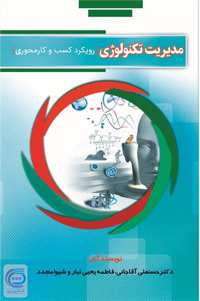 مدیریت تکنولوژی ( رویکرد کسب و کار محوری )
