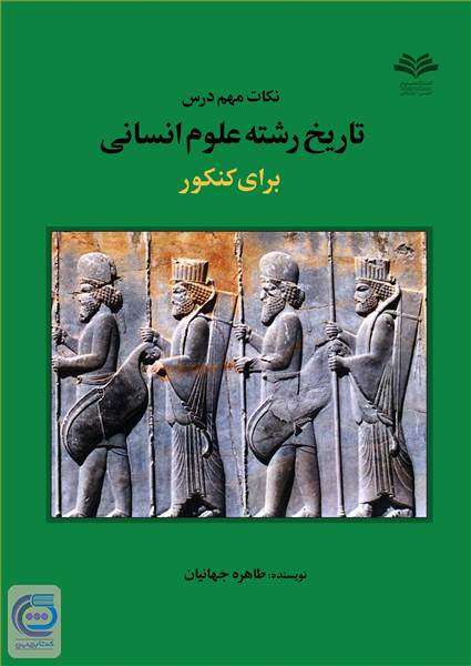 نکات مهم درس تاریخ رشته علوم انسانی برای کنکور