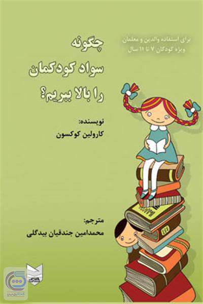 چگونه سواد کودکمان را بالا ببریم؟