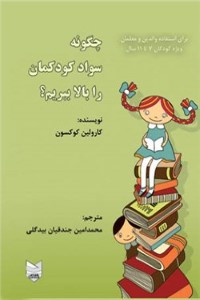 چگونه سواد کودکمان را بالا ببریم؟