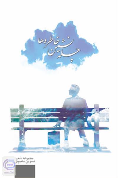 چله نشین خاطره ها