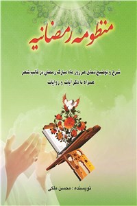دانلود کتاب منظومه رمضانیه