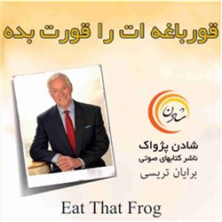 دانلود کتاب صوتی قورباغه ات را قورت بده