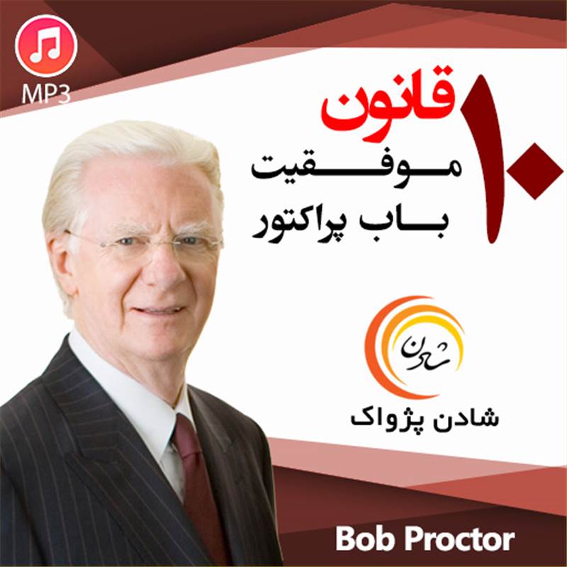 10 قانون موفقیت باب پراکتور