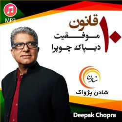 دانلود کتاب صوتی 10 قانون موفقیت دیپاک چوپرا