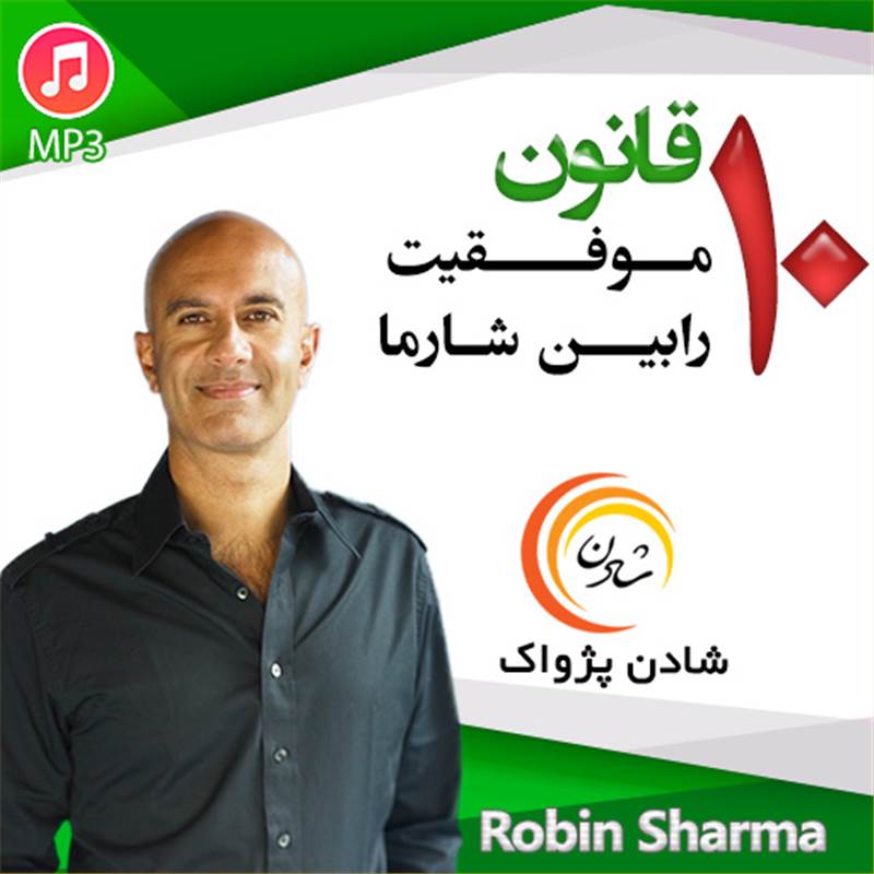 10 قانون موفقیت رابین شارما