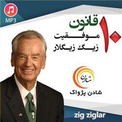 دانلود کتاب صوتی 10 قانون موفقیت زیگ زیگلار