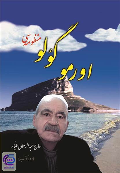 اورمو گولو