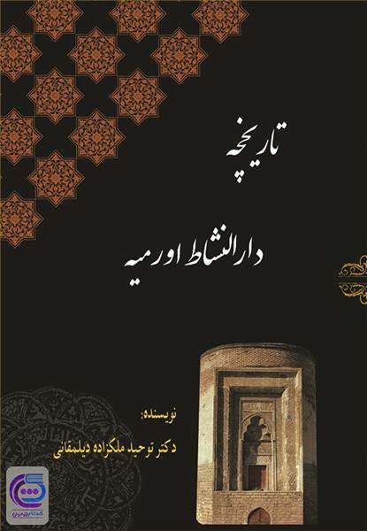 تاریخچه دارالنشاط اورمیه