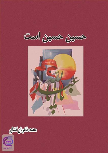 حسین حسین است