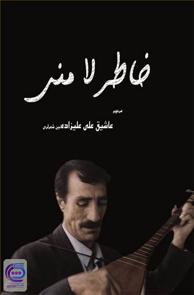 خاطرلا منی