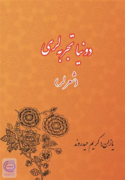 دونیا تجربه لری