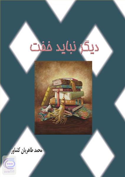 دیگر نباید خفت
