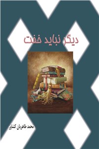 دیگر نباید خفت