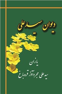 دیوان سیدعلی