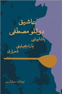 عاشیق دوللو مصطفی