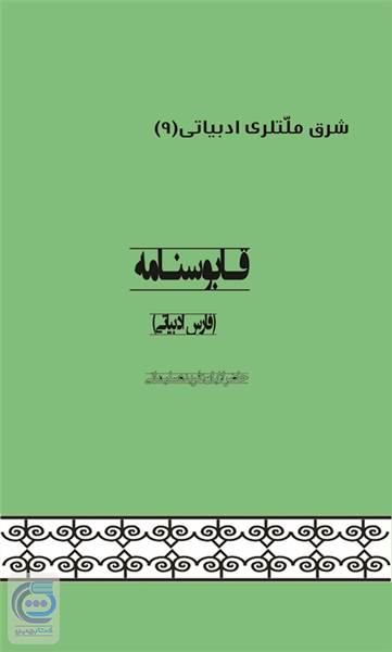 قابوسنامه