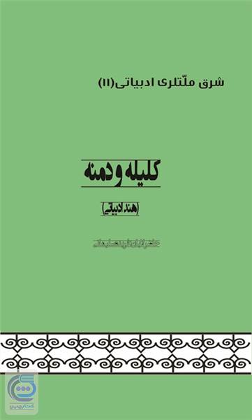 کلیله و دمنه