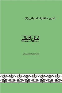 دانلود کتاب لبنان ادبیاتی