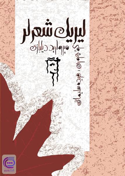 لیریک شعر لر